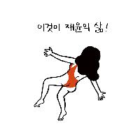 마냥 아름다울 수는 없는, 『재윤의 삶』