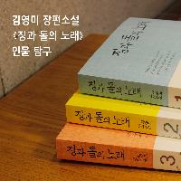 김영미 장편소설 《징과 돌의 노래》 인물탐구