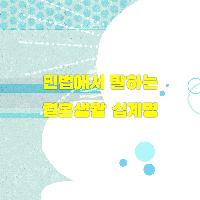 민법에서 말하는 결혼생활 십계명