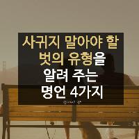 #사귀지_말아야_할_벗의_유형을_알려_주는_명언_4가지