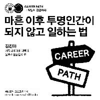 [바다출판사 &times; 스틸북스] 마흔 이후 투명인간이 되지 않고 일하는 법_김진아 (이벤트)