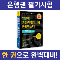 은행권 필기시험 대비! 통합 마스터 한 권으로 끝내자!