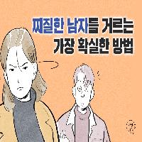 찌질한 남자를 거르는 가장 확실한 방법
