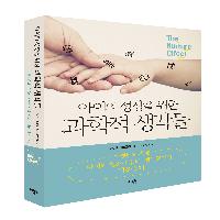 아이의 성장을 위한 과학적 생각들