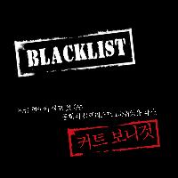 한국에 살았다면 블랙리스트 1순위 작가는?
