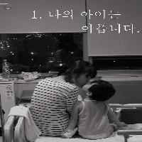 <너를 있는 그대로 사랑해>1.나의 아이는 아픕니다