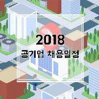 2018년 상반기 공기업 채용 일정!