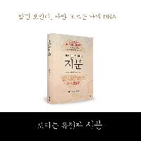 알면 보인다. 나만 모르는 나의 DNA