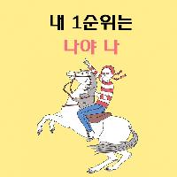 빨강머리N 난 이래, 넌 어때? 내 1순위는 나야, 나