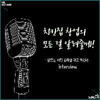 치킨집 창업의 모든 걸 알려드립니다!