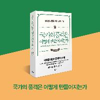 이재명 시장 추천!『국가의 품격은 어떻게 만들어지는가』