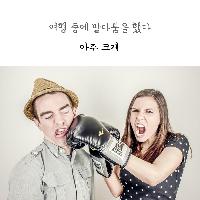 캠핑카 여행 중, 말다툼을 했다