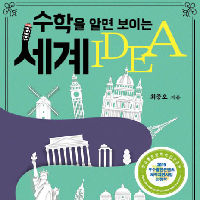 수학을 알면 보이는 세계 (출판산업진흥원 우수콘텐츠)
