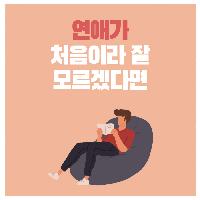 연애가 처음이라 잘 모르겠다면