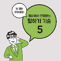 회사에서 인정받는 말하기 기술 5