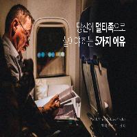 우리가 멀티족으로 살아가야 하는 이유