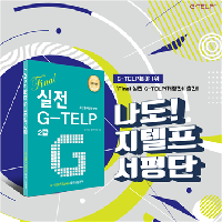★서평단 당첨자 발표★[Final 실전 G-TELP]