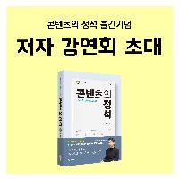 <콘텐츠의 정석> 저자 강연회에 초대합니다