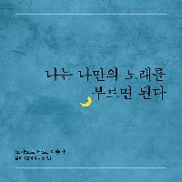 나는 나만의 노래를 부르면 된다, 하루 한 줄 행복