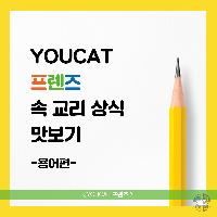 YOUCAT 프렌즈 속 교리 상식 맛보기 - 용어편