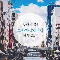 알맹이 쏙! 오사카 3박 4일 여행 코스