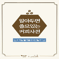 알아두면 쓸모있는 커피사전