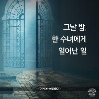 그날 밤, 한 수녀에게 생긴 일