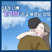 연인 간의 호칭 '자기야'라는 말이 가진 의미