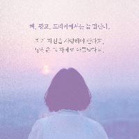 스스로를 사랑하지 못하면 실패한 걸까?