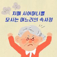 치매 시어머니를 모시는 며느리의 속사정