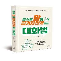 #.말주변이 없어도 얼마든지 유쾌한 사람이 될 수 있다