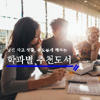 낯선 학교 생활, 풍요롭게 해주는 학과별 추천도서