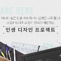 아니다 싶은 일을 계속 하기에 인생은 너무 짧다!