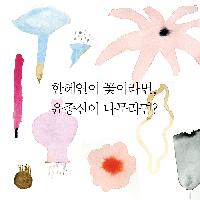 한혜연이 꽃이라면? 윤종신이 나무라면?