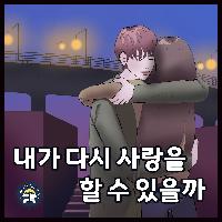 내가 다시 사랑을 할 수 있을까