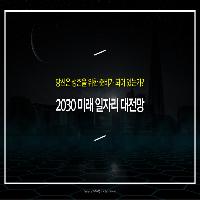 미래의 일자리, 어떻게 바뀔까?