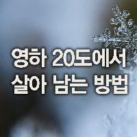 영하 20도를 녹이는 사람의 온도?