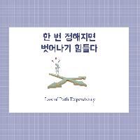 #한_번_정해지면_벗어나기_힘들다