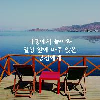 [돌아온여행자에게]여행이 건네주는 삶의 나침반 12가지