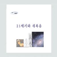 21세기와 새복음