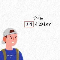 알바는 휴가가 없나요?