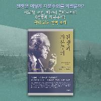 국내 최초로 번역된 사회학 고전 《전쟁과 자본주의》