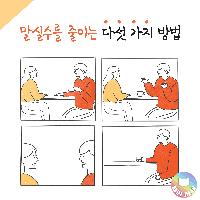 말실수를 줄이는 다섯 가지 방법