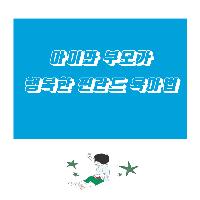 아이와 부모가 행복한 핀란드 육아법