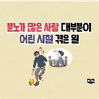 분노가 많은 사람 대부분이 어린 시절 겪은 일