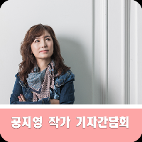 공지영 작가 기자간담회 현장을 둘러보다.