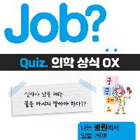 [Job?] 잡 퀴즈! 1분 안에 읽는 의학 상식 OX