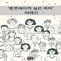 '초코파이가 싫은 아이' 이야기