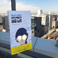 아웃사이더로 회사에서 성공하기