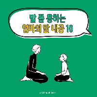 말 쫌 통하는 엄마의 말 내공 10